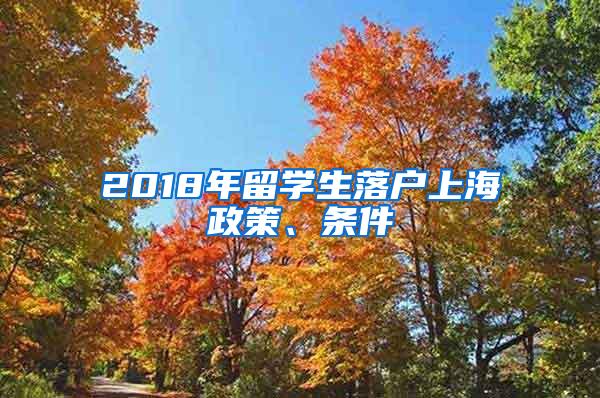 2018年留学生落户上海政策、条件