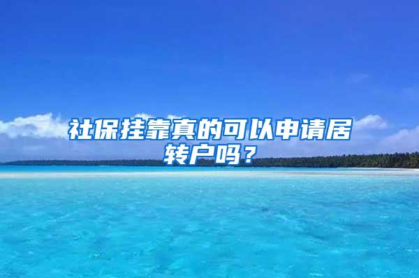 社保挂靠真的可以申请居转户吗？