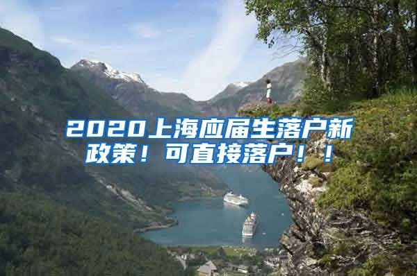 2020上海应届生落户新政策！可直接落户！！