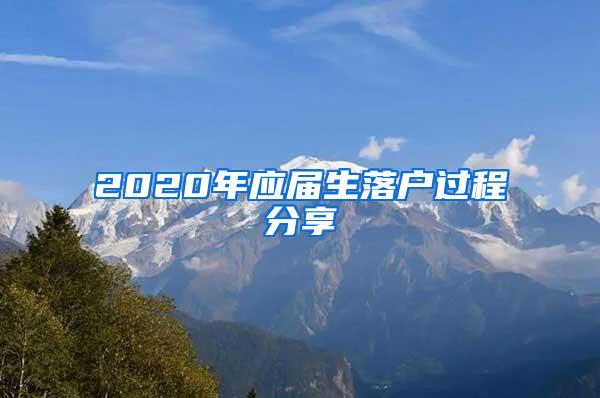 2020年应届生落户过程分享