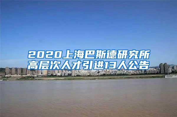 2020上海巴斯德研究所高层次人才引进13人公告