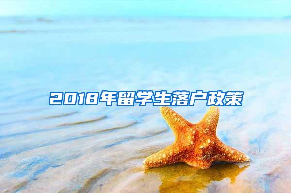 2018年留学生落户政策