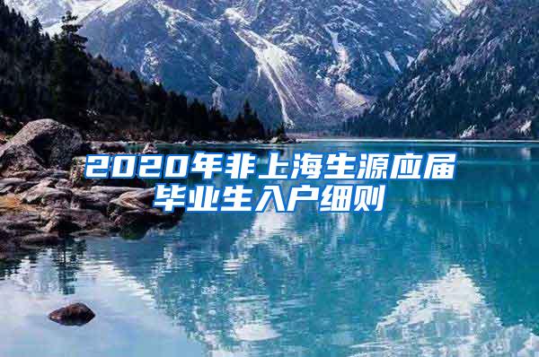 2020年非上海生源应届毕业生入户细则