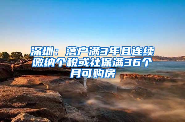 深圳：落户满3年且连续缴纳个税或社保满36个月可购房