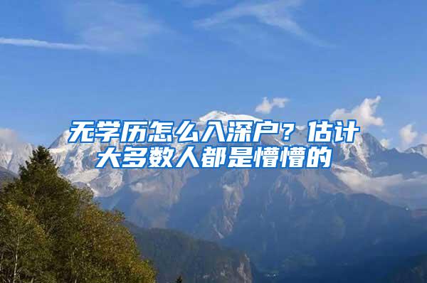 无学历怎么入深户？估计大多数人都是懵懵的