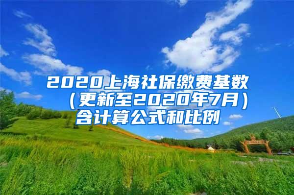 2020上海社保缴费基数 （更新至2020年7月）含计算公式和比例