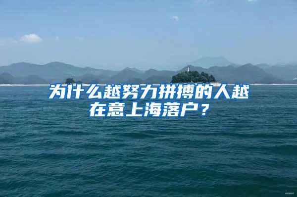 为什么越努力拼搏的人越在意上海落户？