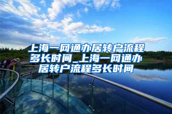 上海一网通办居转户流程多长时间_上海一网通办居转户流程多长时间