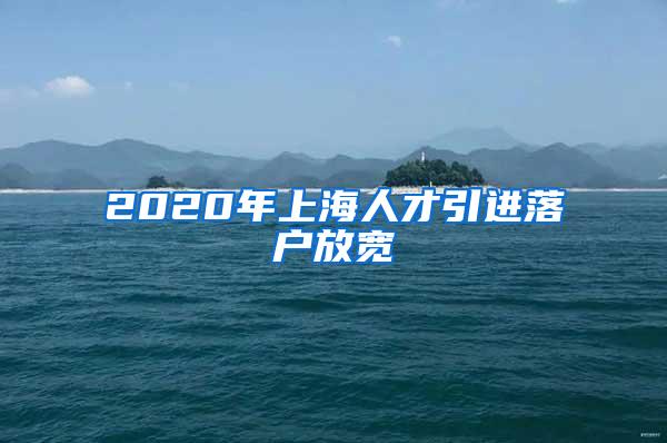 2020年上海人才引进落户放宽