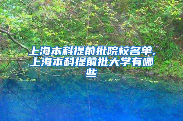 上海本科提前批院校名单,上海本科提前批大学有哪些