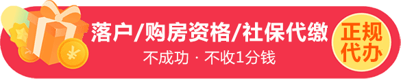 落户政策/购房资格/社保补缴代缴/升学服务