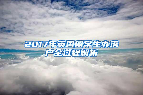 2017年英国留学生办落户全过程解析