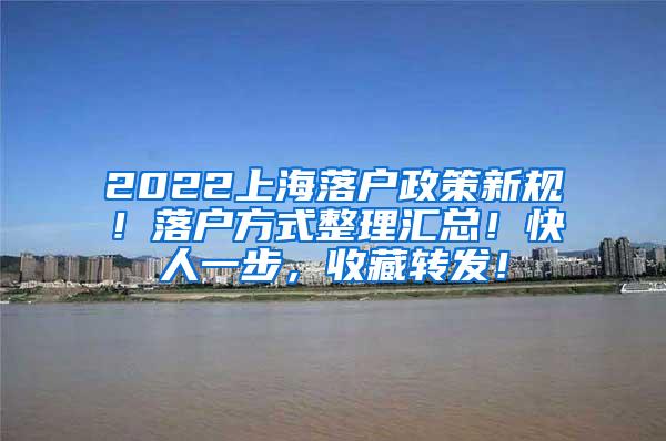 2022上海落户政策新规！落户方式整理汇总！快人一步，收藏转发！