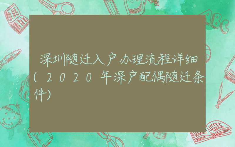 深圳随迁入户办理流程详细(2020年深户配偶随迁条件)