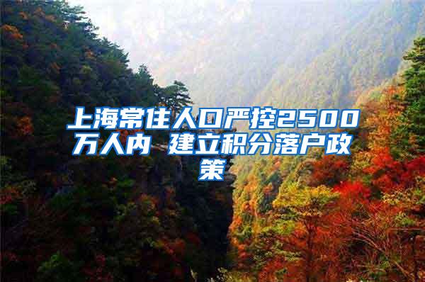 上海常住人口严控2500万人内 建立积分落户政策