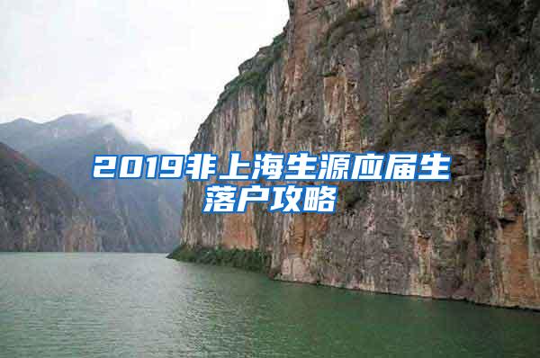 2019非上海生源应届生落户攻略