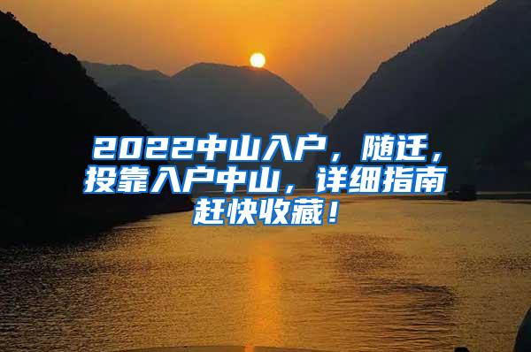 2022中山入户，随迁，投靠入户中山，详细指南赶快收藏！