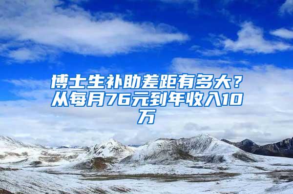 博士生补助差距有多大？从每月76元到年收入10万