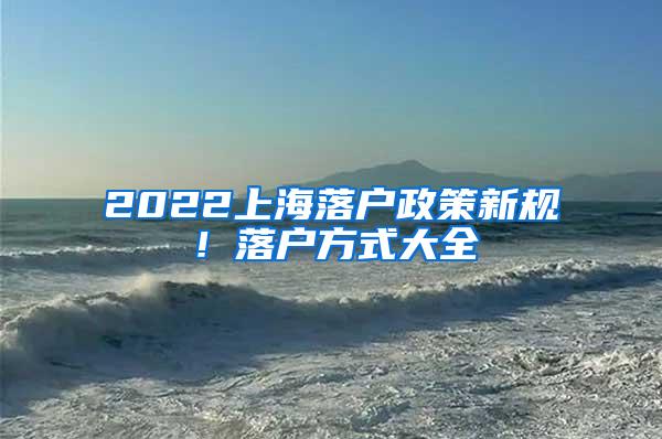 2022上海落户政策新规！落户方式大全