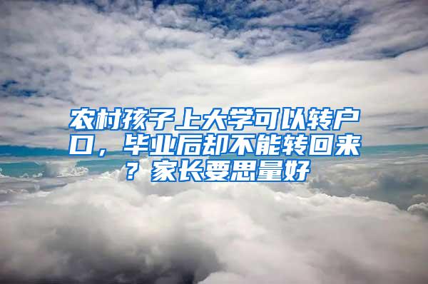 农村孩子上大学可以转户口，毕业后却不能转回来？家长要思量好