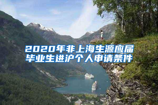 2020年非上海生源应届毕业生进沪个人申请条件