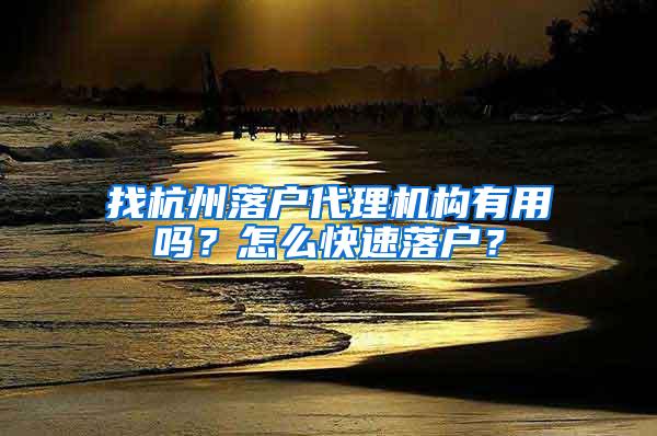 找杭州落户代理机构有用吗？怎么快速落户？