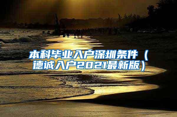 本科毕业入户深圳条件（德诚入户2021最新版）