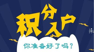 上海崇明区平价的积分受理通过等待审批2022已更新(今日/本地)