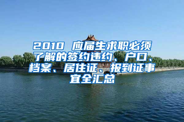 2010 应届生求职必须了解的签约违约、户口、档案、居住证、报到证事宜全汇总