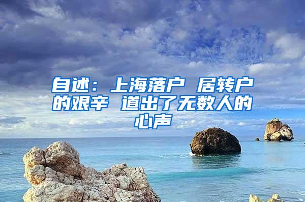 自述：上海落户 居转户的艰辛 道出了无数人的心声