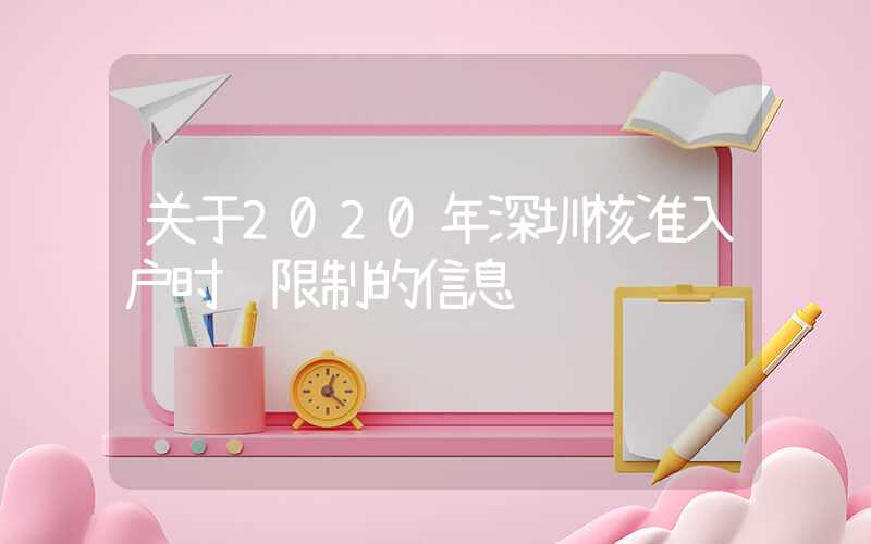 关于2020年深圳核准入户时间限制的信息