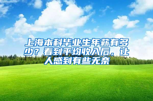 上海本科毕业生年薪有多少？看到平均收入后，让人感到有些无奈