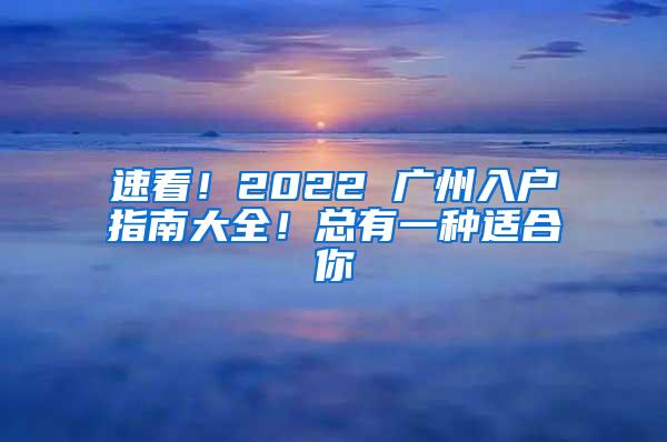 速看！2022 广州入户指南大全！总有一种适合你