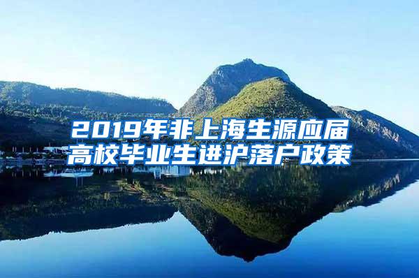 2019年非上海生源应届高校毕业生进沪落户政策