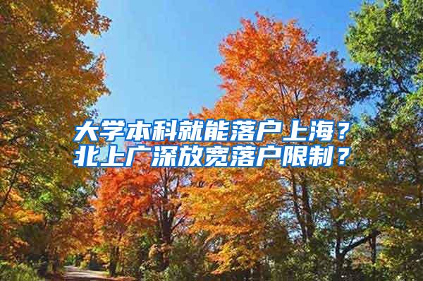 大学本科就能落户上海？北上广深放宽落户限制？