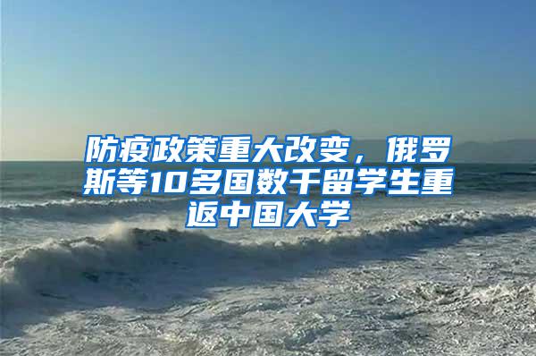 防疫政策重大改变，俄罗斯等10多国数千留学生重返中国大学