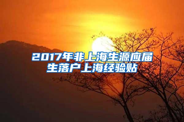 2017年非上海生源应届生落户上海经验贴