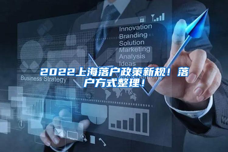2022上海落户政策新规！落户方式整理！