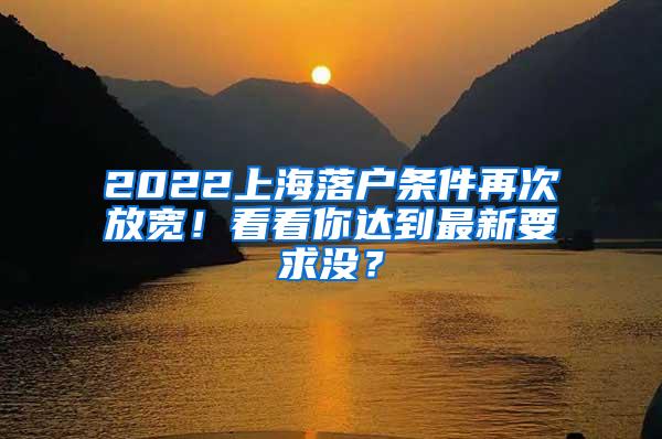 2022上海落户条件再次放宽！看看你达到最新要求没？