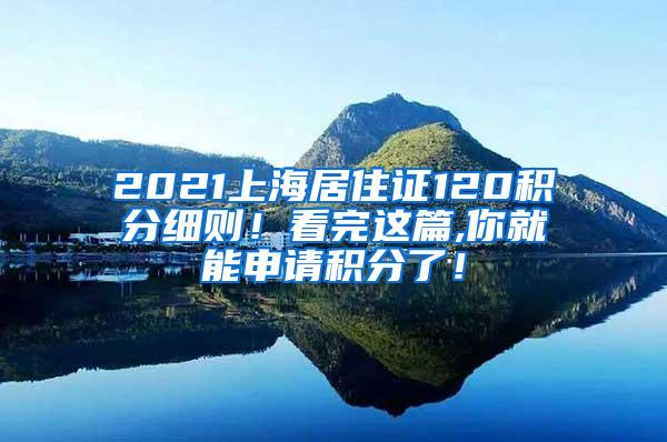 2021上海居住证120积分细则！看完这篇,你就能申请积分了！