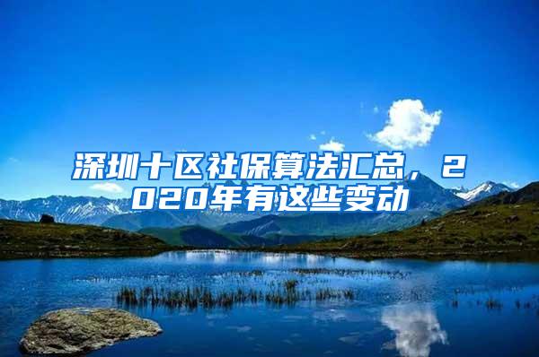 深圳十区社保算法汇总，2020年有这些变动