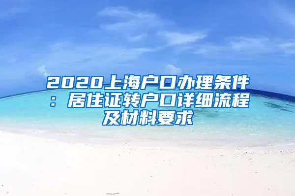 2020上海户口办理条件：居住证转户口详细流程及材料要求