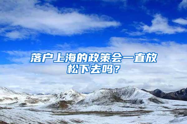 落户上海的政策会一直放松下去吗？