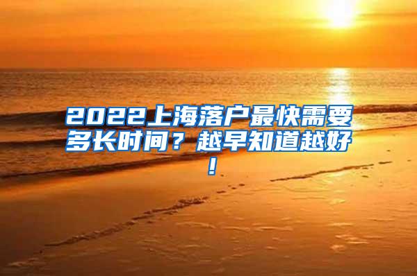 2022上海落户最快需要多长时间？越早知道越好！