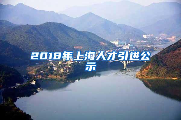 2018年上海人才引进公示