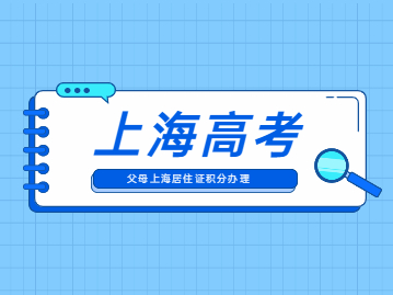 2022年外地孩子参加上海高考需要满足哪些条件?父母如何获得居住证积分?