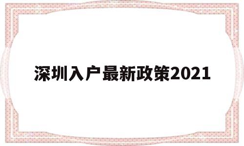 深圳入户最新政策2021(深圳入户最新政策2021研究生) 深圳学历入户