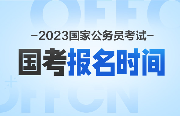 2023国家公务员招考简章发布地址是哪