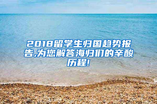 2018留学生归国趋势报告,为您解答海归们的辛酸历程!