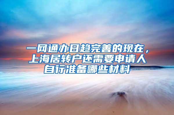 一网通办日趋完善的现在，上海居转户还需要申请人自行准备哪些材料